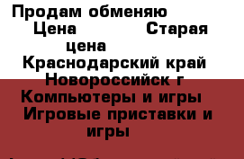 Продам обменяю xbox360 › Цена ­ 7 000 › Старая цена ­ 9 000 - Краснодарский край, Новороссийск г. Компьютеры и игры » Игровые приставки и игры   